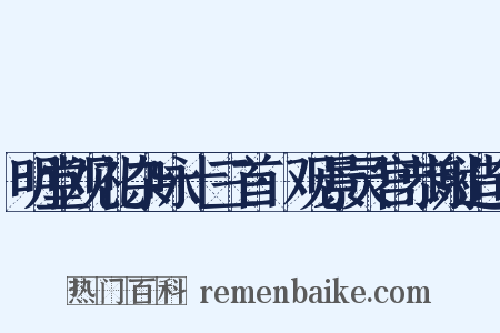 明堂观礼杂咏十三首·观景灵宫恭谢造句是什么意思的图片